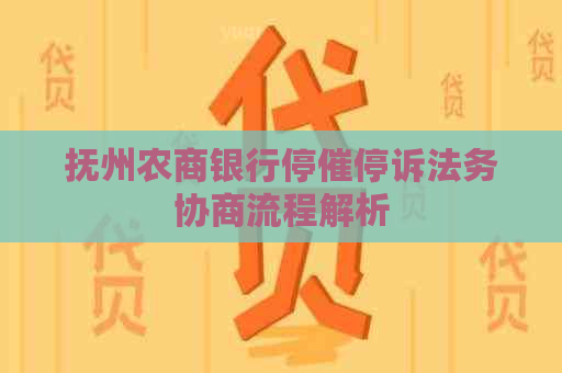 抚州农商银行停催停诉法务协商流程解析