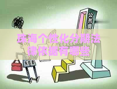 珠海个性化分期法律依据有哪些