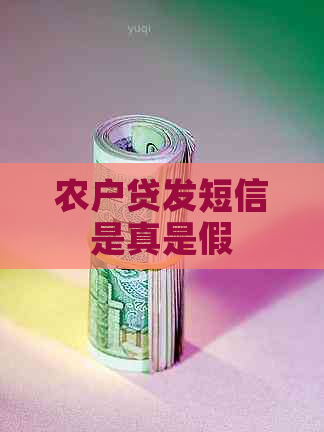 农户贷发短信是真是假 农户贷发短信是真是假
