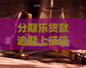 贷款逾期上如何处理