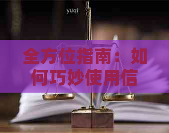 全方位指南：如何巧妙使用信用卡还清信用卡欠款，让你的信用额度更健