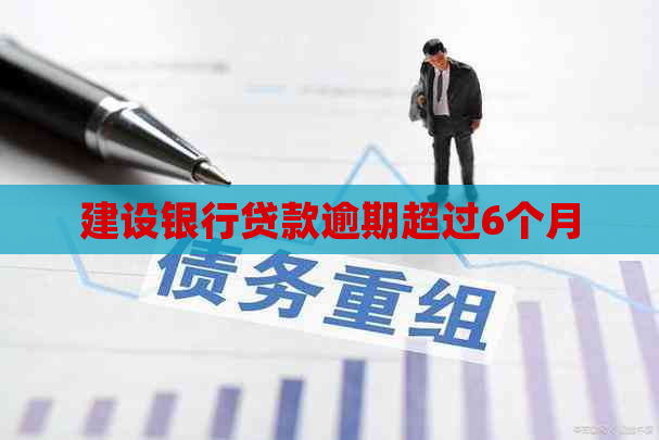 建设银行贷款逾期超过6个月