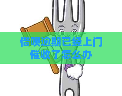 信用卡逾期已经上门了怎么办
