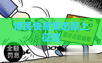 博民快易贷逾期上