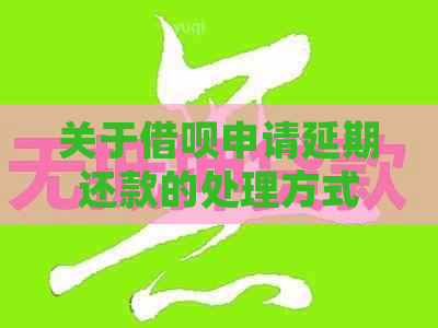关于信用卡申请延期还款的处理方式