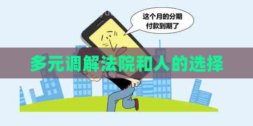 多元调解法院和人的选择