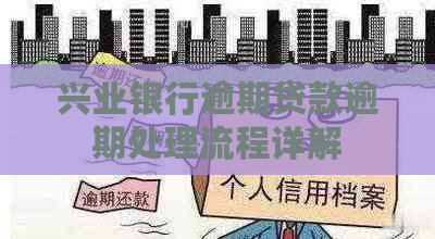 兴业银行逾期贷款逾期处理流程详解