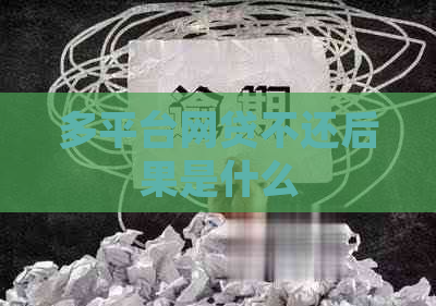 多平台网贷不还后果是什么