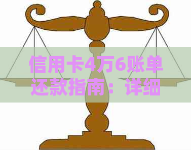 信用卡4万6账单还款指南：详细步骤与方案，告别逾期困扰！