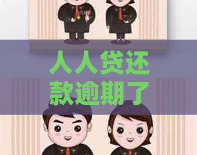 人人贷还款逾期了怎么办