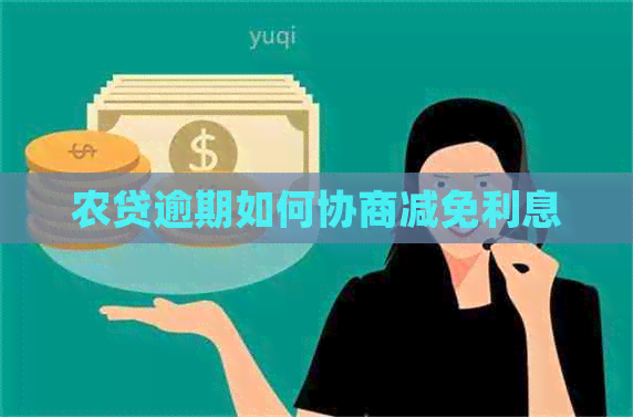 农贷逾期如何协商减免利息