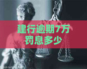 建行逾期7万罚息多少 建行逾期7万罚息多少