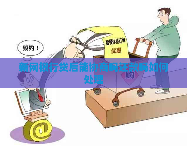 新网银行贷后能协商吗还款吗如何处理