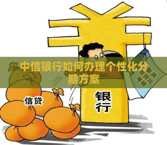 中信银行如何办理个性化分期方案