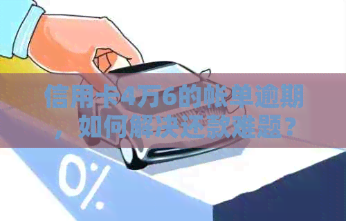 信用卡4万6的帐单逾期，如何解决还款难题？