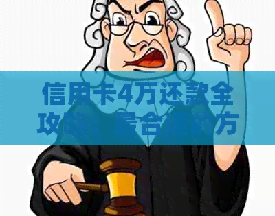 信用卡4万还款全攻略：最合适的方式、技巧和注意事项