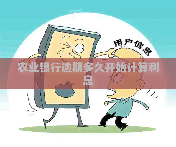 农业银行逾期多久开始计算利息