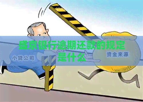 盛京银行逾期还款的规定是什么