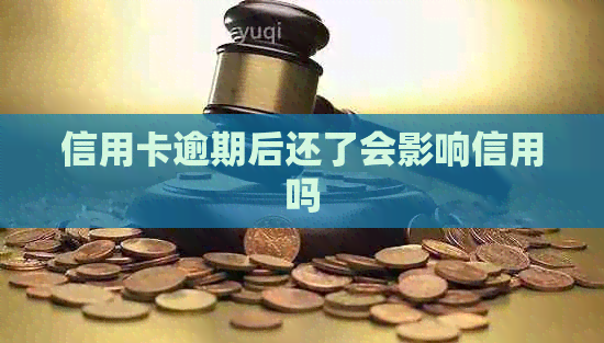 信用卡逾期后还了会影响信用吗