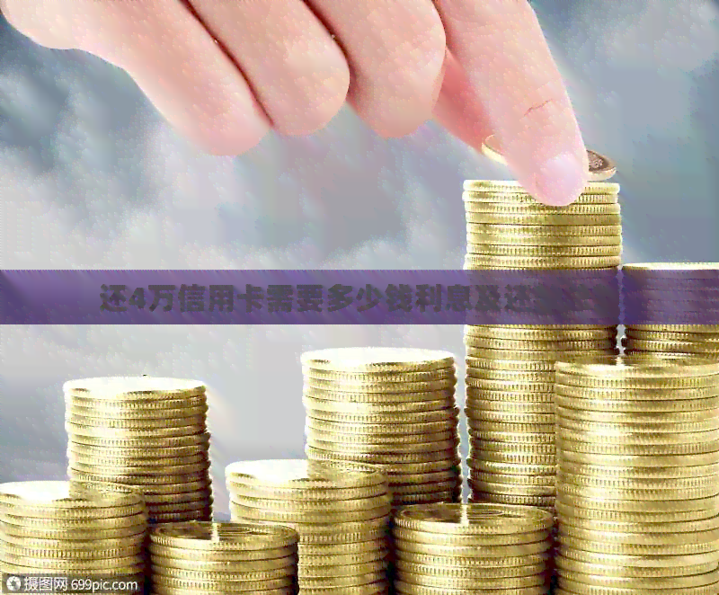 还4万信用卡需要多少钱利息及还款总额