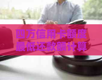 四万信用卡额度更低还款额计算方法及资讯