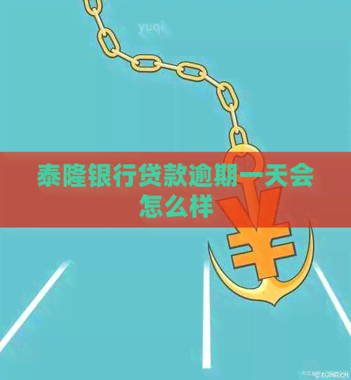 泰隆银行贷款逾期一天会怎么样