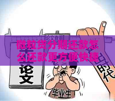 微粒贷分期还款怎么还款更方便快捷