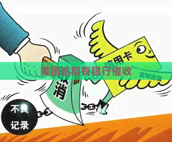 美团逾期有银行