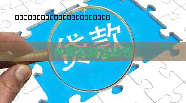 仲裁调解通知书