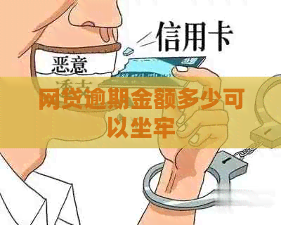 网贷逾期金额多少可以坐牢