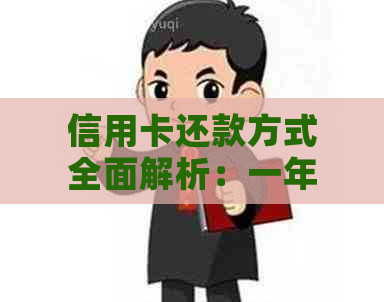 信用卡还款方式全面解析：一年一次还款真的可行吗？有哪些注意事项和优势？
