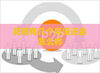 花呗有几个月没还会怎么样