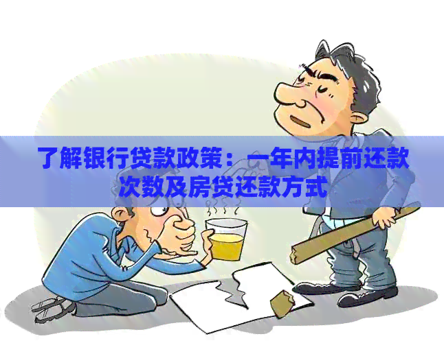 了解银行贷款政策：一年内提前还款次数及房贷还款方式