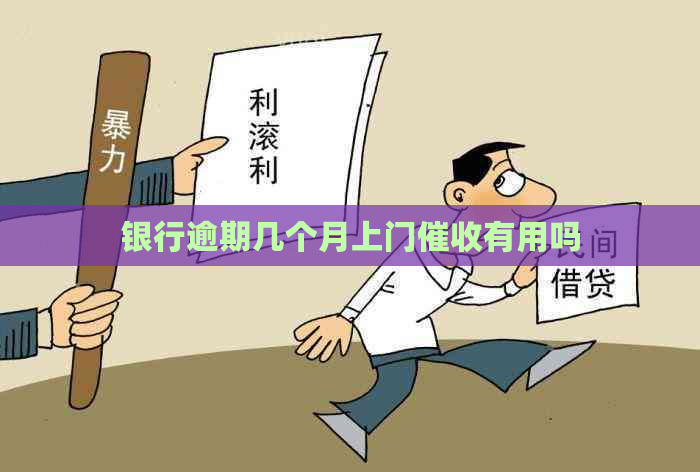 银行逾期几个月上门有用吗