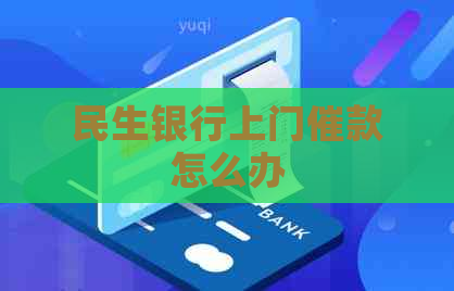 民生银行上门催款怎么办