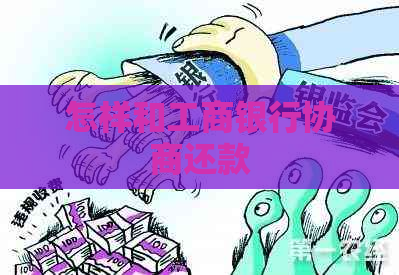 怎样和工商银行协商还款