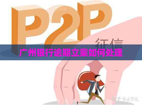 广州银行逾期立案如何处理