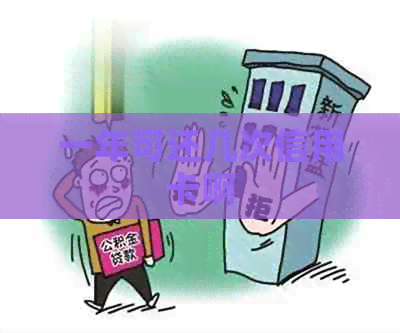 一年可还几次信用卡啊