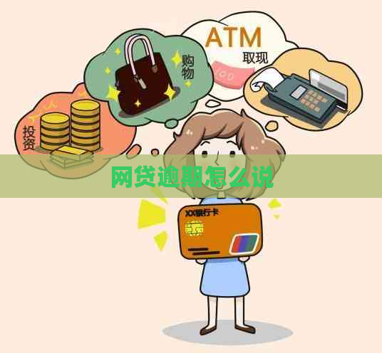 网贷逾期怎么说