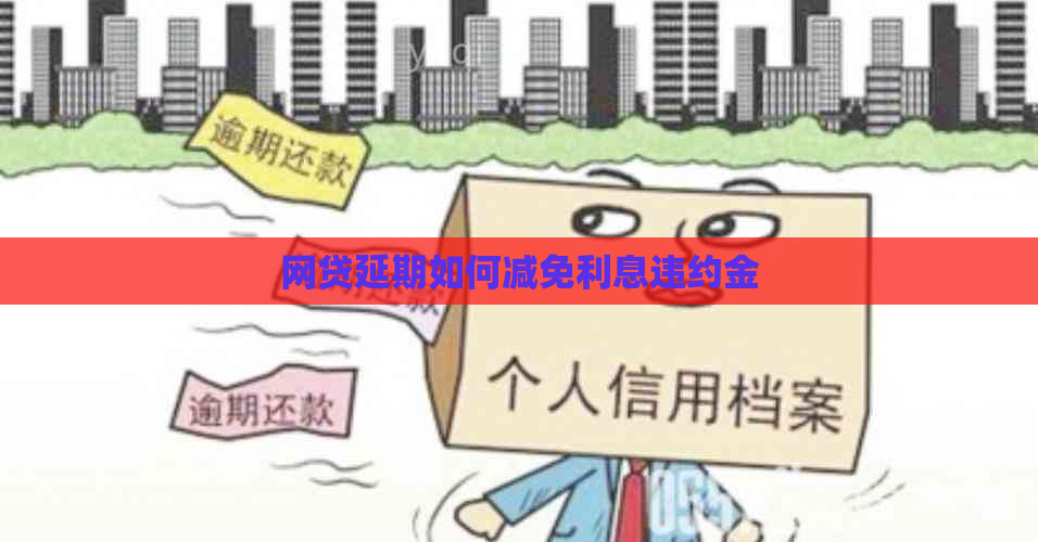 网贷延期如何减免利息违约金