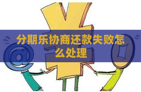 协商还款失败怎么处理