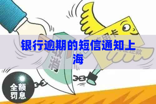 银行逾期的短信通知上海