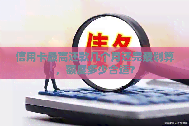 信用卡更高还款几个月还完最划算，额度多少合适？