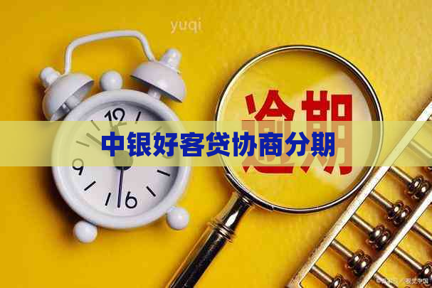 中银好客贷协商分期