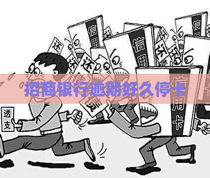 招商银行逾期好久停卡