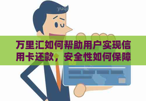 万里汇如何帮助用户实现信用卡还款，安全性如何保障？