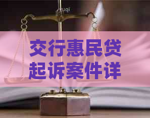交行惠民贷起诉案件详解 交行惠民贷起诉案件详解