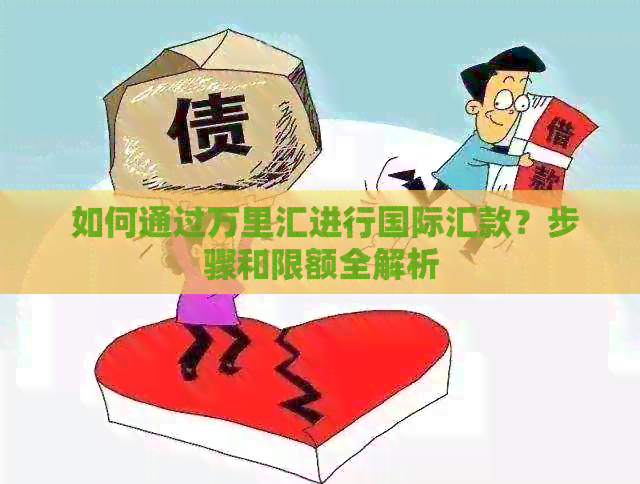  如何通过万里汇进行国际汇款？步骤和限额全解析