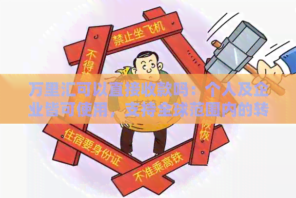 万里汇可以直接收款吗：个人及企业皆可使用，支持全球范围内的转账