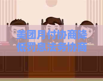美团月付协商降低罚息法务协商如何操作